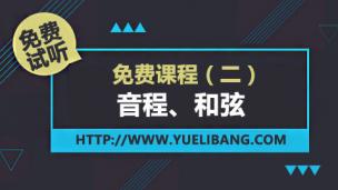 免費課程 二【音程、和弦】